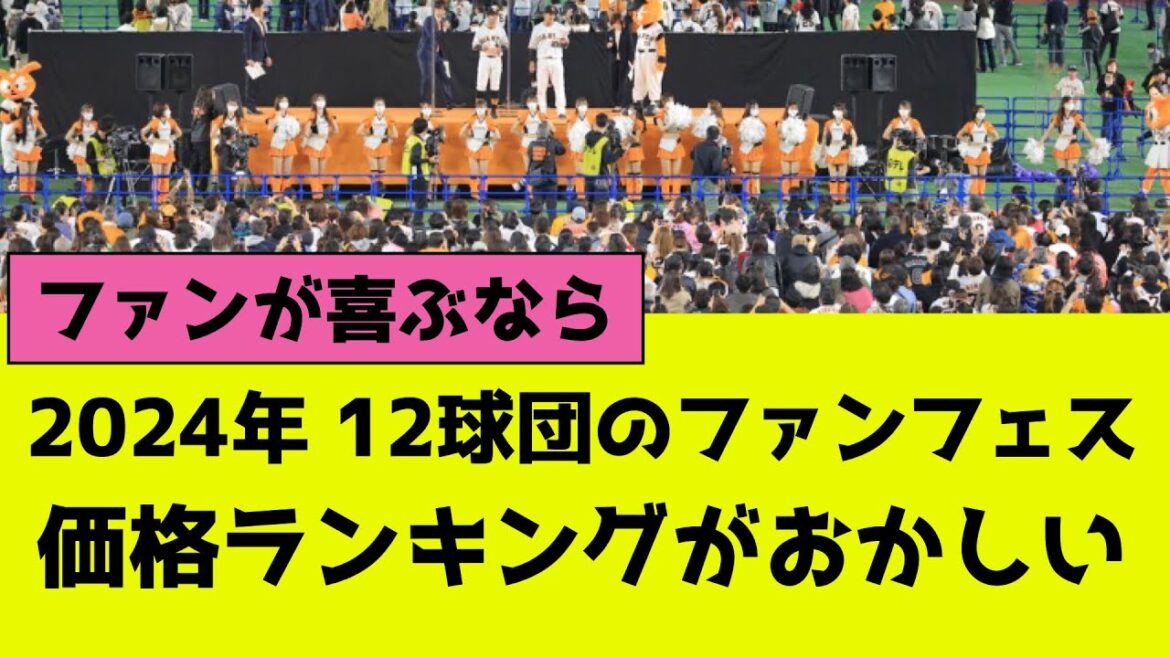 12球団のファンフェス(ファン感)、チケット価格ランキングが異常なことになる