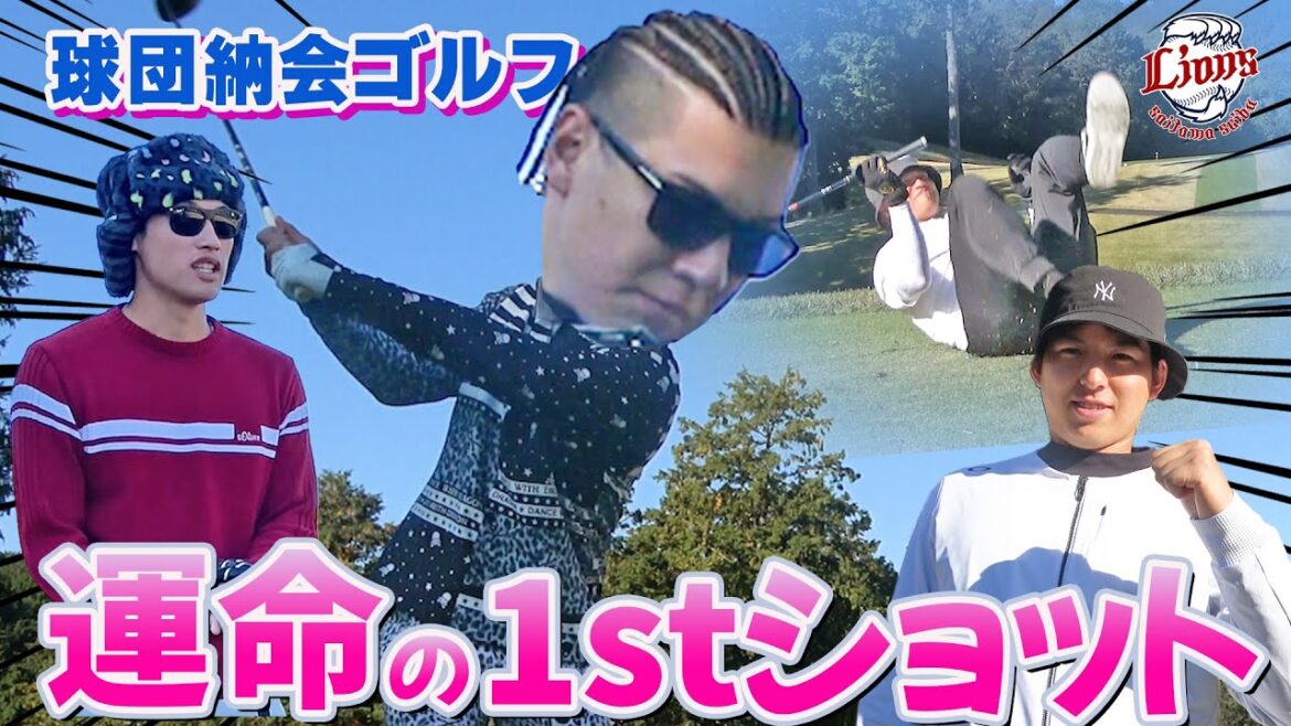 【雄叫び炸裂！？】球団納会ゴルフのファーストショットを大公開！