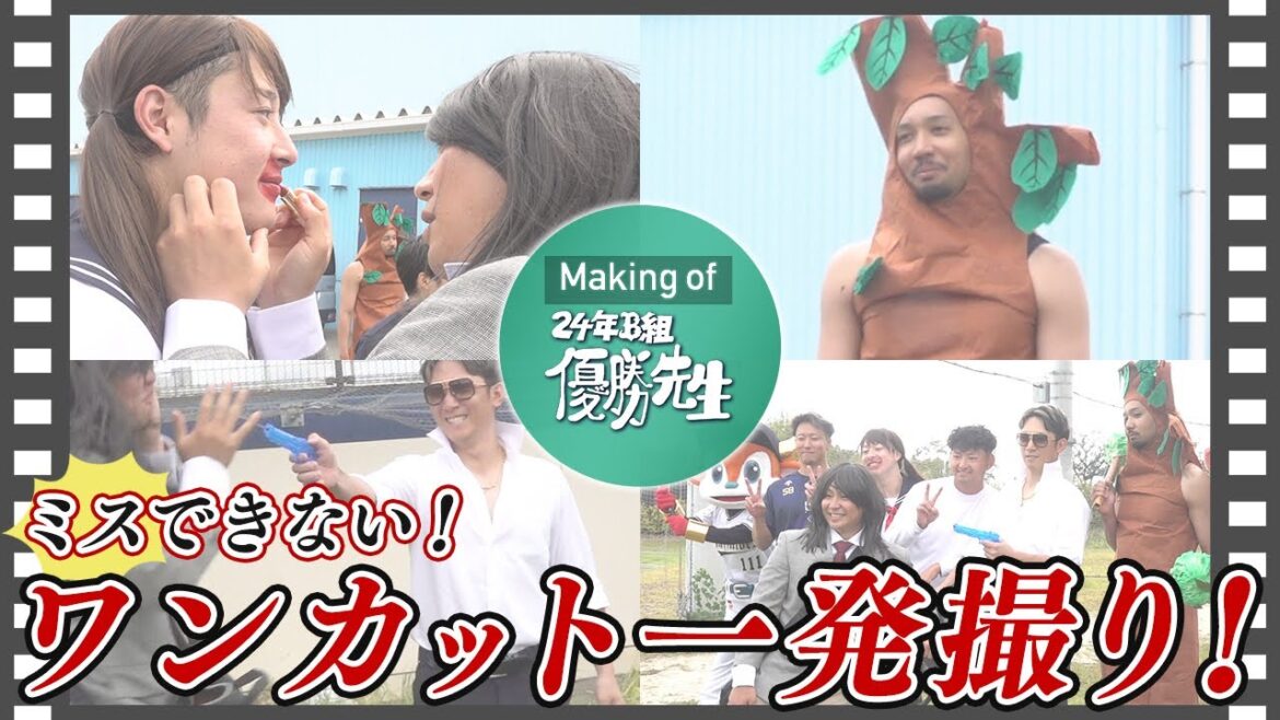 【ファンフェスタ】「24年B組 優勝先生」メイキング動画ショートver.