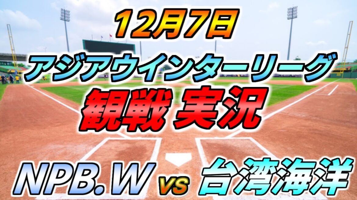 アジアウインターリーグ【NPB WHITE × 台湾海洋】観戦実況 2024.12.7 @ 台中インターコンチネンタル野球場 アジアウインターリーグ【NPB WHITE × 台湾海洋】観戦実況 2024.12.7 @ 台中インターコンチネンタル野球場