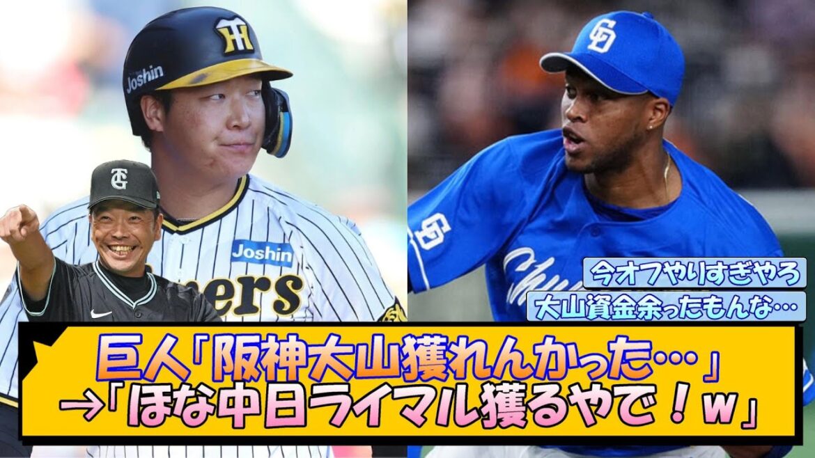 巨人「阪神大山獲れんかった…」→「ほな中日ライマル獲るやで！w」【なんJ/2ch/5ch/ネット 反応 まとめ/阪神タイガース/藤川球児】