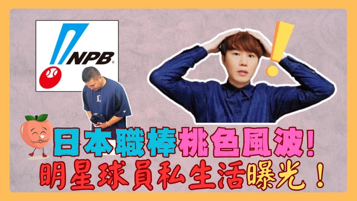 【NPB】從完美楷模到醜聞焦點：日本職棒球員桃色風波揭秘！