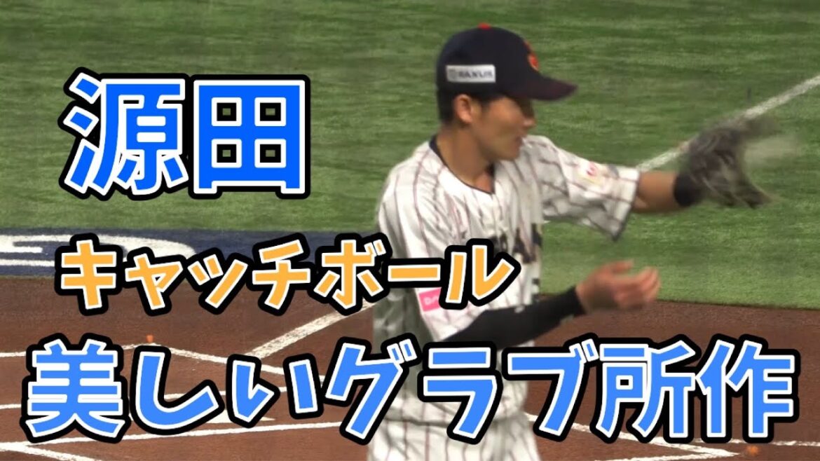 球児のお手本 源田のキャッチボール 美しいグラブ所作　#侍ジャパン #源田壮亮
