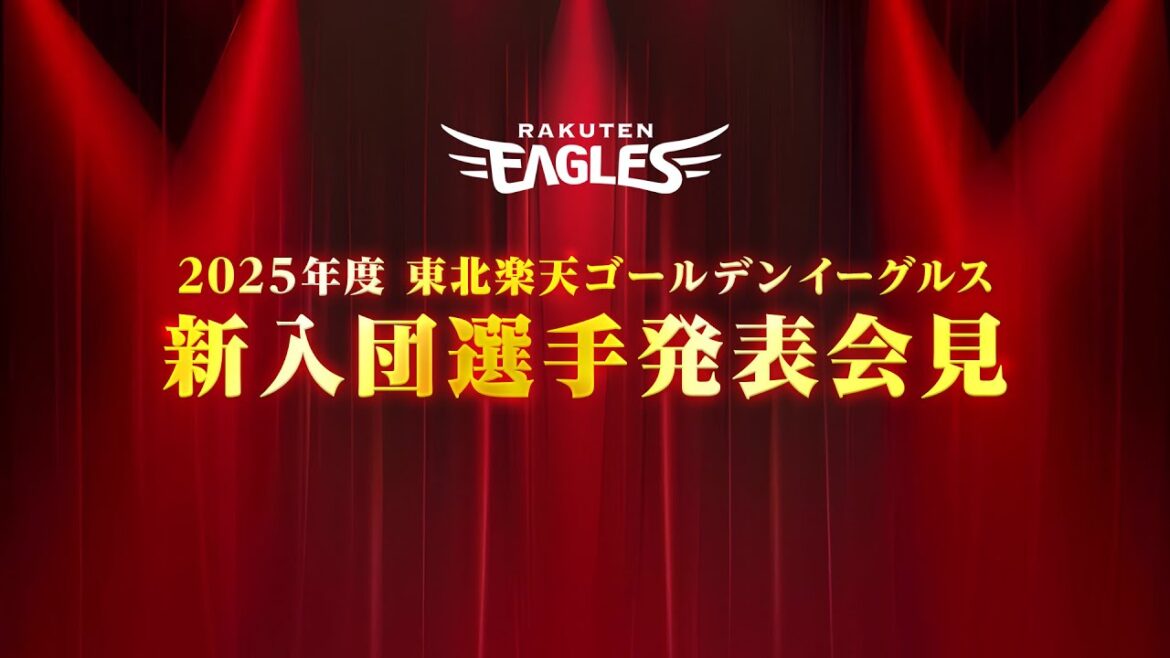 2025年度東北楽天ゴールデンイーグルス新入団選手発表会見