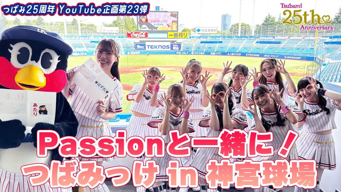 【つばみ25周年企画】23本目🎀Passionと一緒に！つばみっけ in 神宮球場