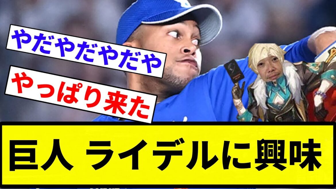 【お笑い】巨人 ライデルに興味【プロ野球反応集】【プロ野球反応集】