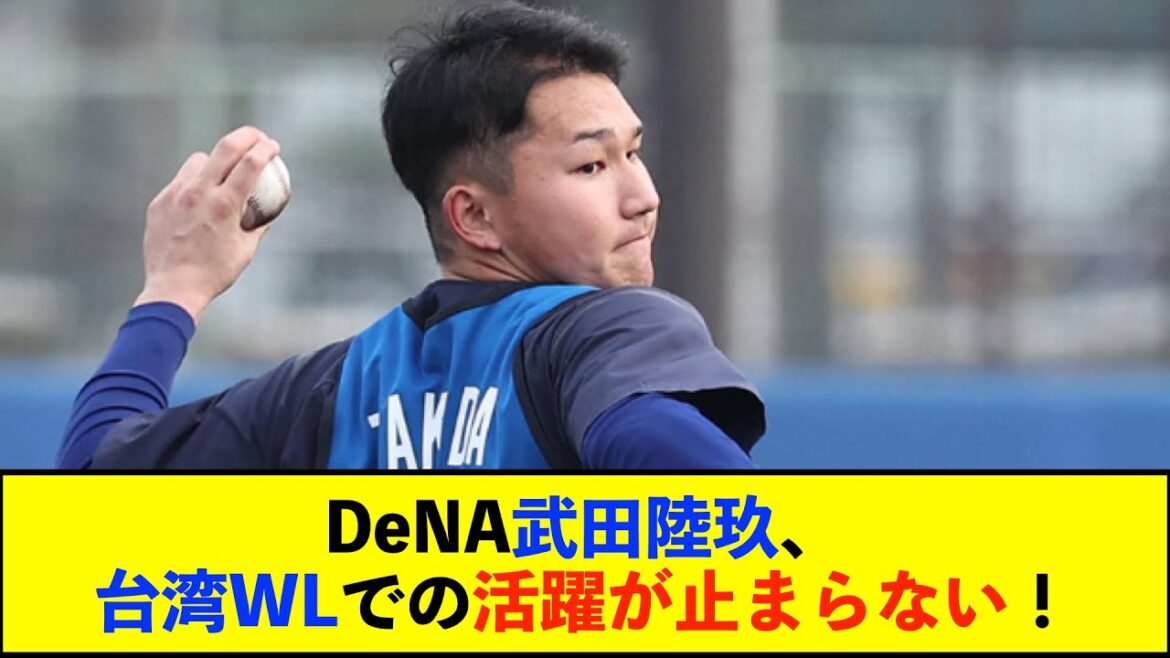 【朗報】DeNA武田陸玖が台湾WLで打率.409 OPS.872と大活躍！【De速】