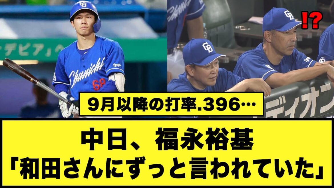 【9月以降の打率.396…】中日、福永裕基「和田さんにずっと言われていた」#中日ドラゴンズ #福永裕基 #和田一浩