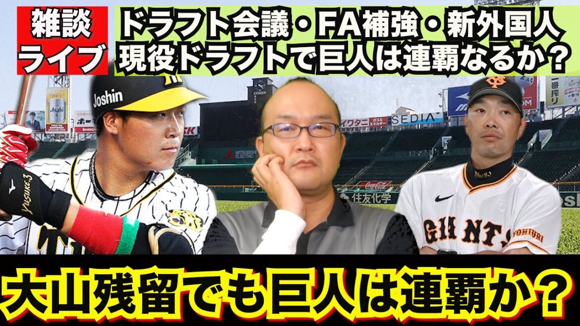 【虎渓三笑TV】ライブ配信 2024.12.06 阪神タイガース 大山悠輔 内野手がFA残留で巨人は強くなるのか?連覇は出来るのか?日本一奪回が使命の阪神 巨人 の両チームに与える影響は? 【虎渓三笑TV】ライブ配信 2024.12.06 阪神タイガース 大山悠輔 内野手がFA残留で巨人は強くなるのか?連覇は出来るのか?日本一奪回が使命の阪神 巨人 の両チームに与える影響は?
