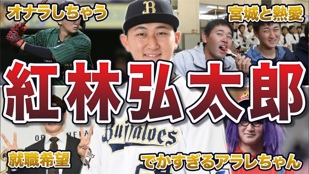 【侍ジャパン】紅林弘太郎の面白エピソード50連発