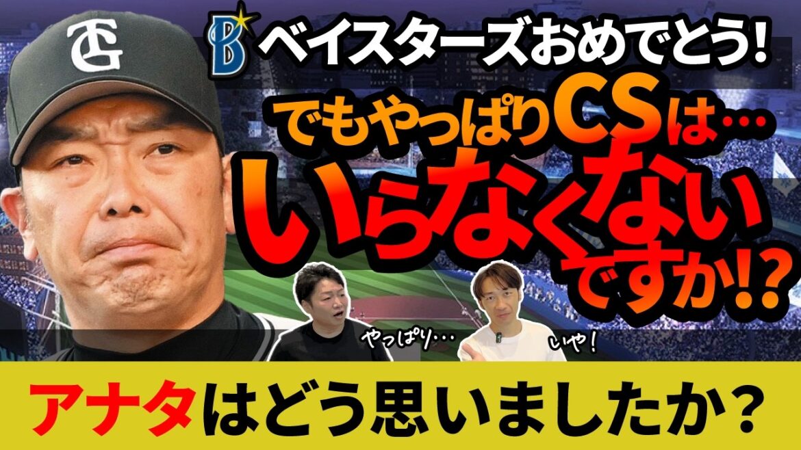 クライマックスシリーズが大炎上!?DeNAが3位から日本シリーズ出場を決めCS不要論が再燃!長いペナントレースの価値が下がるCSは不要なのでは? クライマックスシリーズが大炎上!?DeNAが3位から日本シリーズ出場を決めCS不要論が再燃!長いペナントレースの価値が下がるCSは不要なのでは?