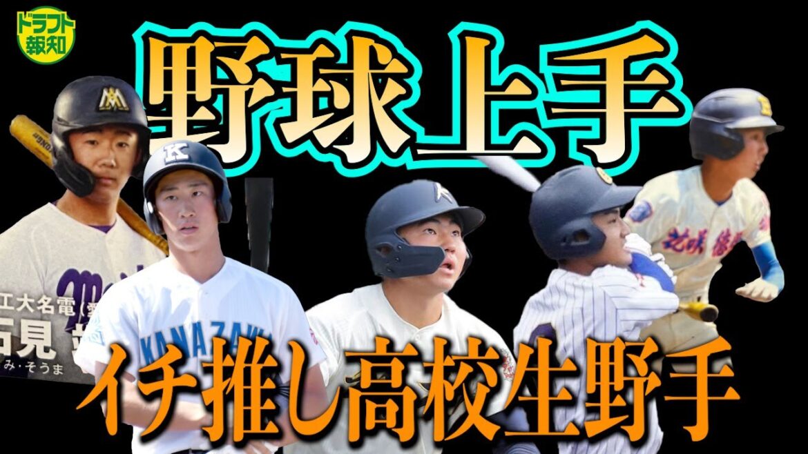 【No.1遊撃手!?】プロに通用する高校ショートが登場! 安倍昌彦さんが「野球上手」と太鼓判【ドラフト報知】 【No.1遊撃手!?】プロに通用する高校ショートが登場! 安倍昌彦さんが「野球上手」と太鼓判【ドラフト報知】
