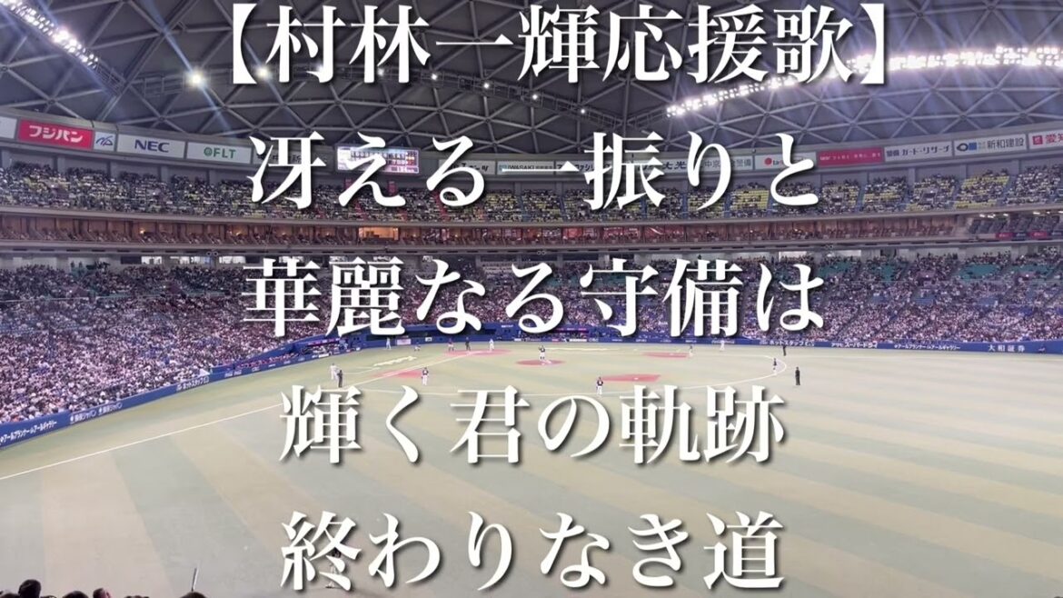 【侍ジャパン】プレミア12 村林一輝 応援歌【歌詞付き】