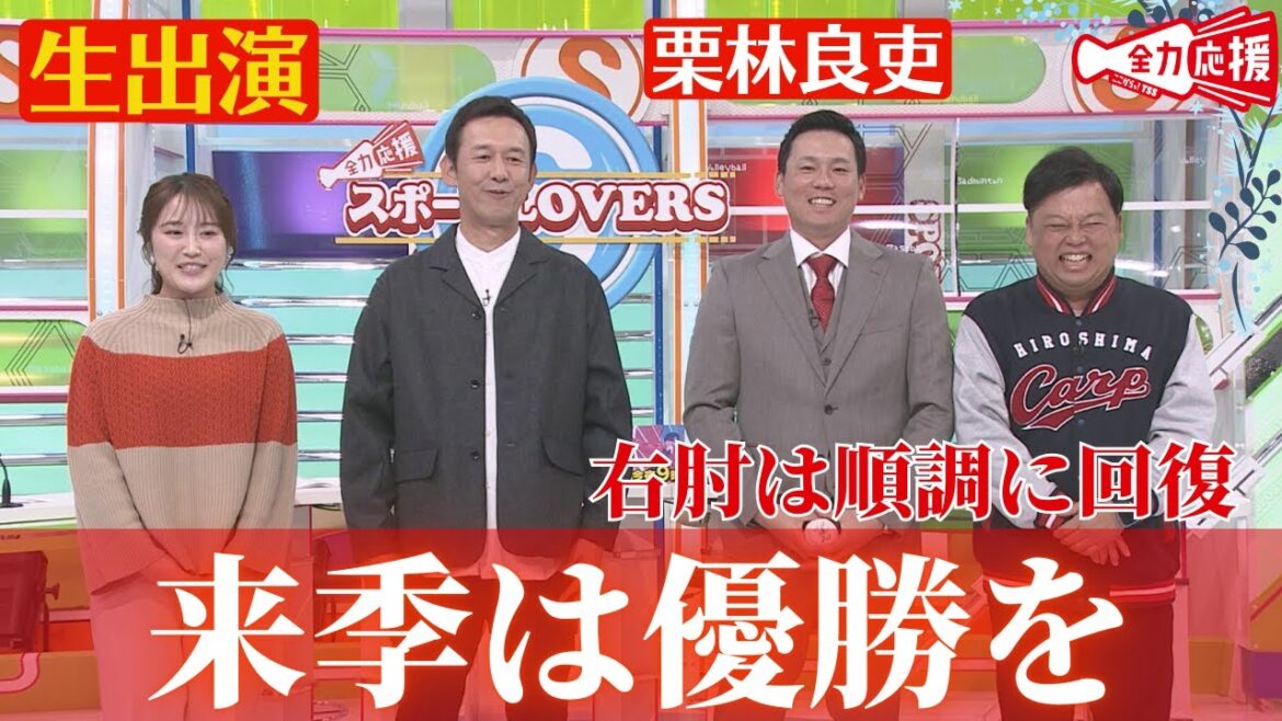 【生出演】栗林良吏がスポラバに！！今シーズンの振り返りや質問コーナーで素の栗林投手を深堀り🔥 【球団認定】カープ全力応援チャンネル