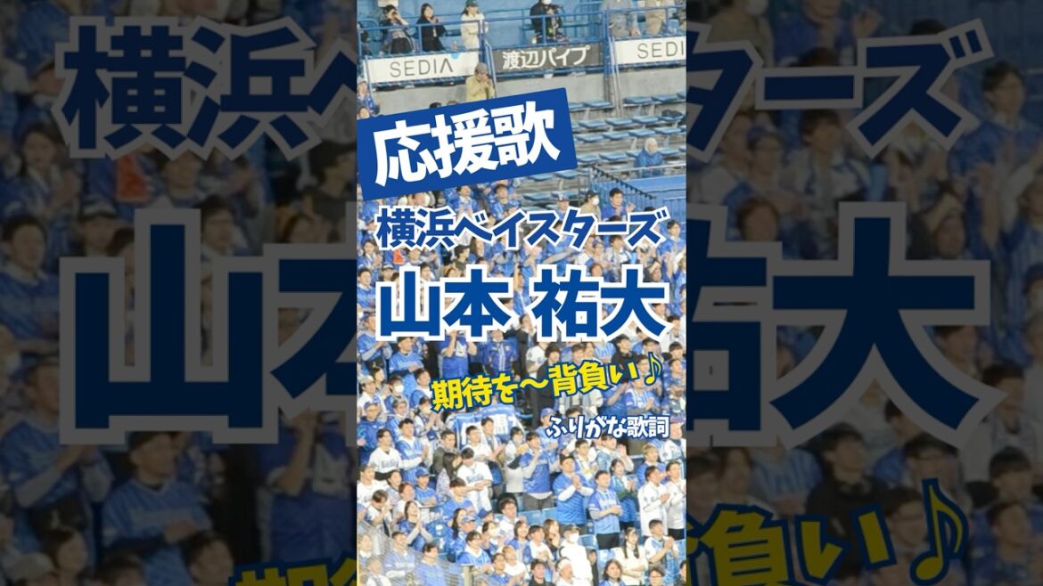 【横浜】応援歌 山本 祐大 （ふりがな歌詞）