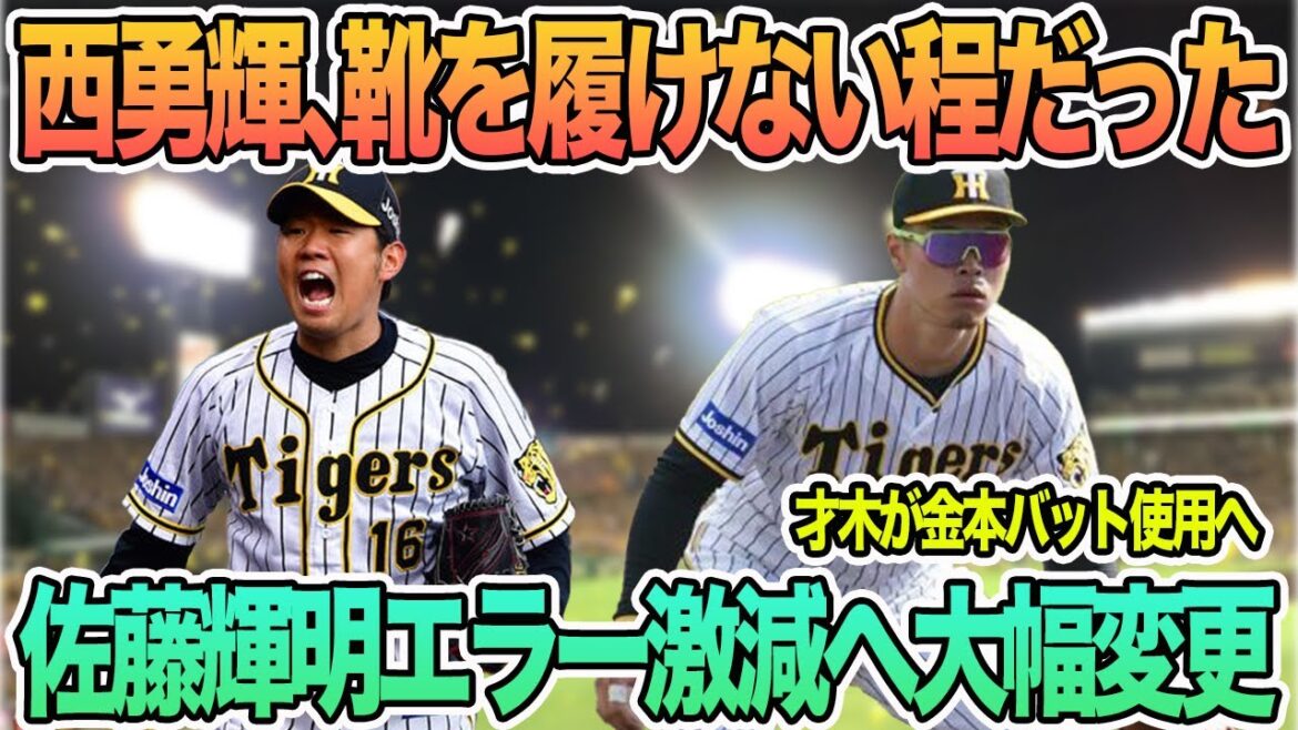 【佐藤輝明エラー激減へ大幅変更】　西勇輝靴を履けない程だった　才木が金本バット使用へ　阪神タイガース　佐藤輝明