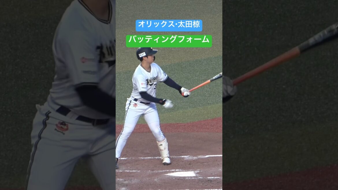 オリックス・太田椋選手の打撃フォームを撮影！#バッティングフォーム #打撃フォーム #オリックスバファローズ #太田椋 #天理高校 #野球youtube
