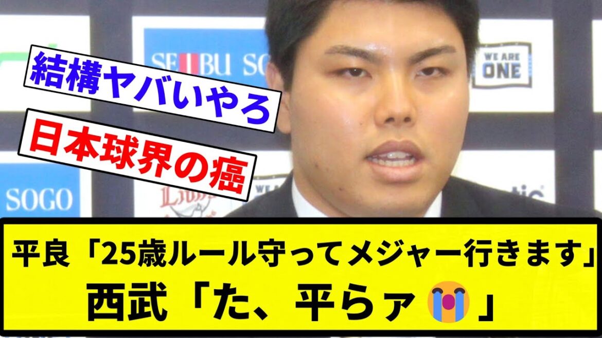 【もうめちゃくちゃや】平良「25歳ルール守ってメジャー行きます」西武「た、平らァ😭」【プロ野球反応集】【プロ野球反応集】