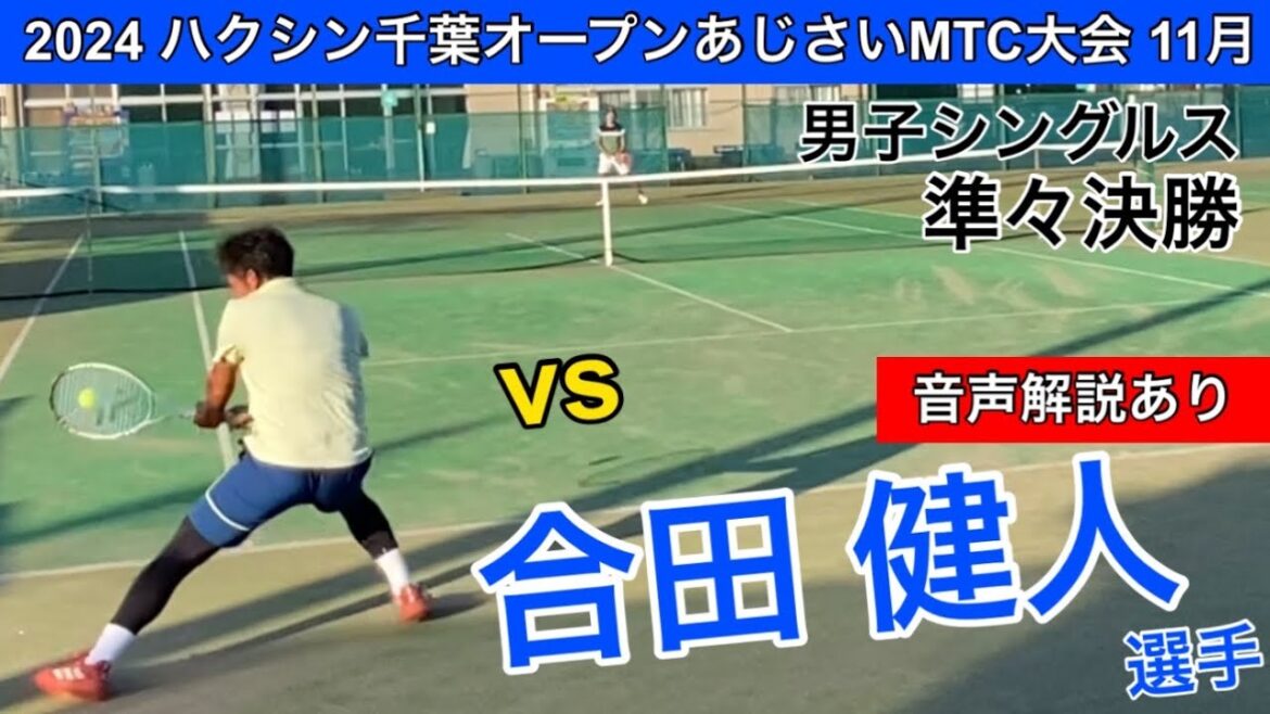 【音声解説あり】早いテンポのラリーを制する！ハクシン千葉オープンあじさいMTC大会11月！男子シングルス準々決勝！土居コーチvs合田健人選手(JR北海道)
