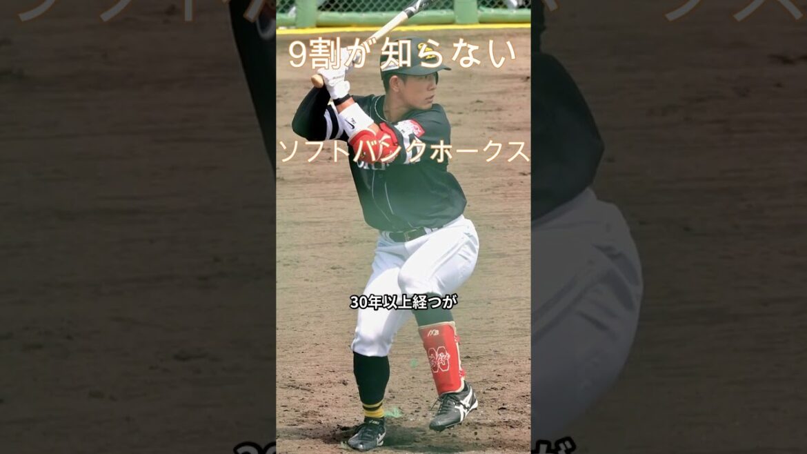 9割が知らないソフトバンクホークスの雑学#shorts #野球 #雑学