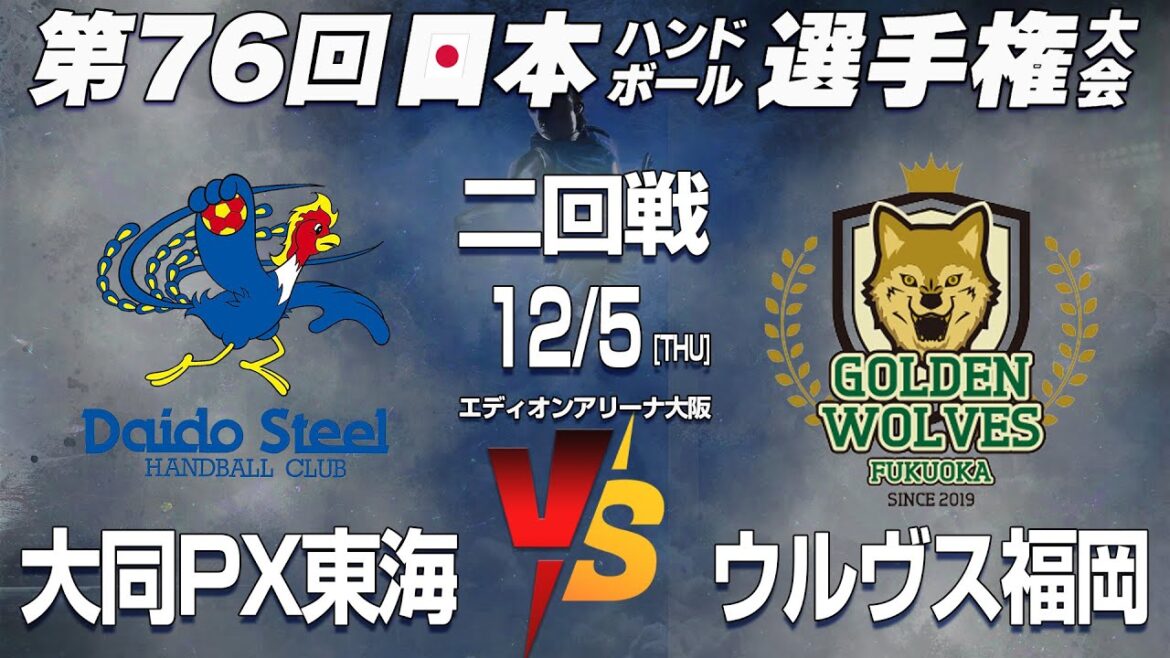【大同東海 x ウルヴス】第76回日本ハンドボール選手権大会 男子の部