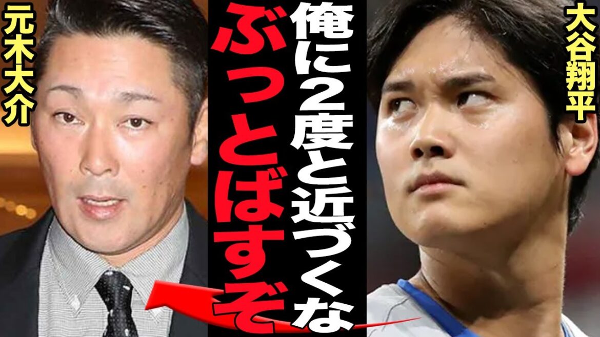 大谷翔平が元木大介に絶縁宣言…接触禁止令をだした衝撃の理由に驚きを隠せない!WS優勝インタビューを拒否、大先輩元木を睨みつけ激怒した衝撃の舞台裏が明らかに…【芸能】 大谷翔平が元木大介に絶縁宣言…接触禁止令をだした衝撃の理由に驚きを隠せない!WS優勝インタビューを拒否、大先輩元木を睨みつけ激怒した衝撃の舞台裏が明らかに…【芸能】