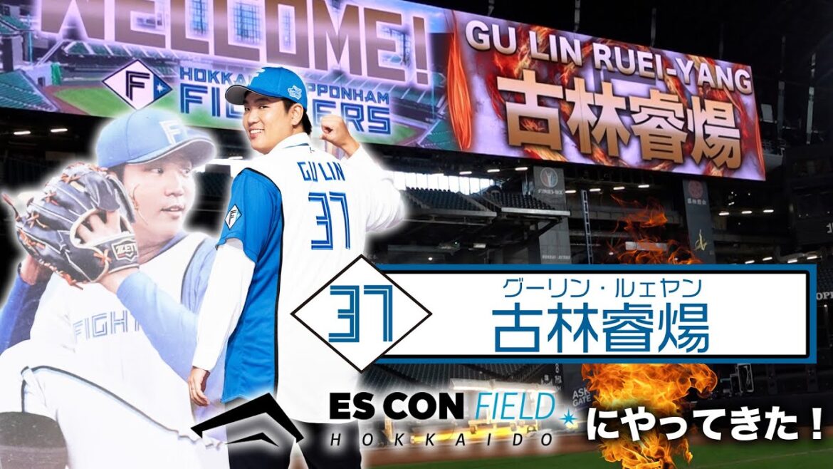 古林睿煬(グーリン・ルェヤン)選手がエスコンフィールドに見参！