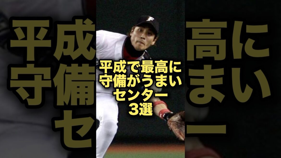 平成で最高に守備がうまいセンター3選#プロ野球　#日本ハムファイターズ #新庄剛志