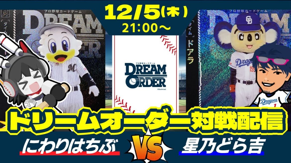 【ドリームオーダー対戦配信】VtuberにわりはちぶvsVtuber星乃どら吉がドリームオーダーカードバトル！ 勝つのは俺だーーーーー！