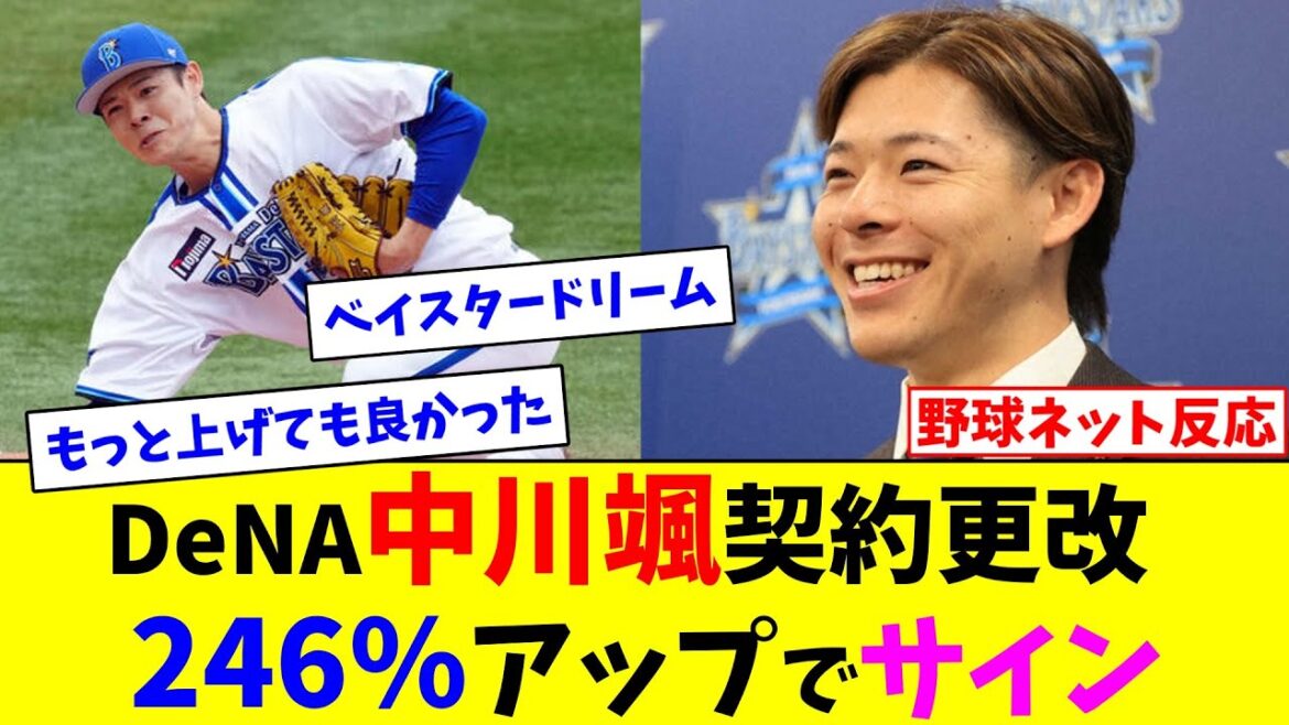 【DeNA中川颯契約更改、246%アップでサインネット反応集】