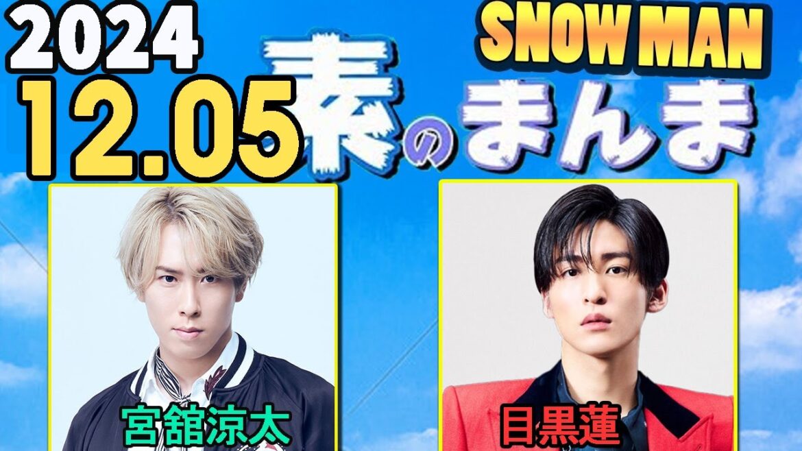 Snow Manの「素のまんま」「すのまんま」宮舘涼太 ,目黒蓮   2024年12月05日