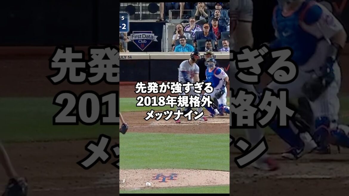 宇宙人と雷神と鉄人の最強三本柱を要した2018年メッツナイン#shorts #mets