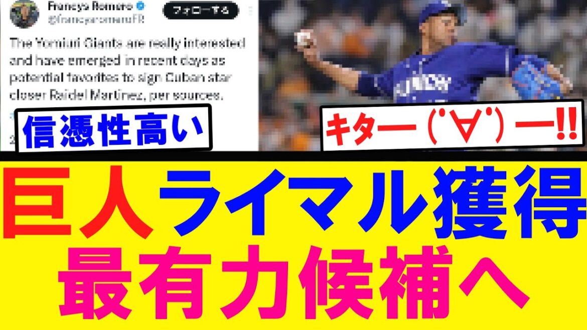 【きたあああ！】巨人 ライマル獲得 最有力候補へ！