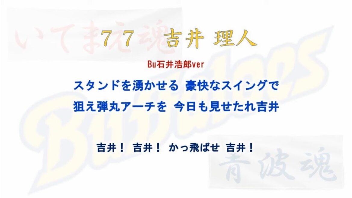 オリックス・バファローズ 応援歌メドレー2005