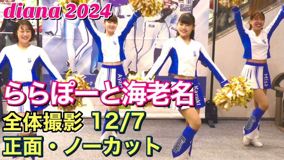 【diana 2024】ららぽーと海老名 12/7 正面・全体撮影 #ディアーナ #ベイスターズ #チア