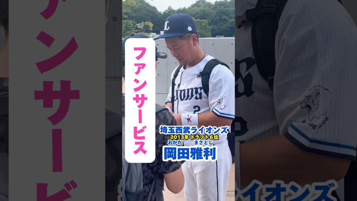#06月30日生まれ #ファンサービス #岡田雅利 #おかだまさとし #埼玉西武ライオンズ #lions #baseball #プロ野球 #名鑑 #shrots #npb #サイン #大阪桐蔭