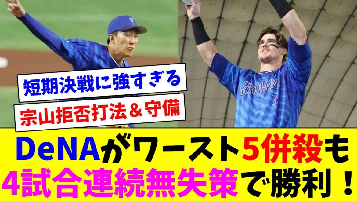 DeNAが日シリワースト記録の5併殺も4試合連続無失策で勝利！