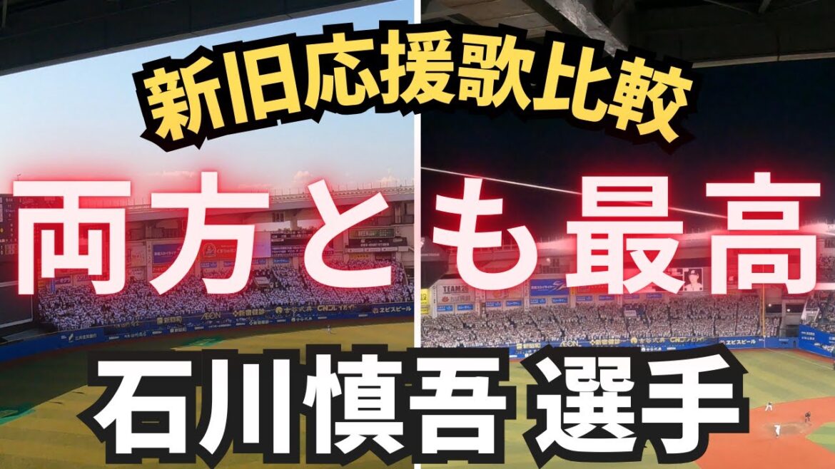 【新旧応援歌比較】石川慎吾 選手(千葉ロッテマリーンズ) 【新旧応援歌比較】石川慎吾 選手(千葉ロッテマリーンズ)