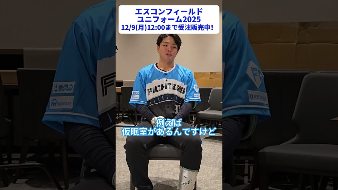 🟦エスコンフィールドユニフォーム2025⬛12/9(月)12:00まで受注販売中‼「かっこよさと可愛さ、両方あって好き！」と郡司裕也選手もイチオシのエスコンフィールドユニフォーム2025⚾