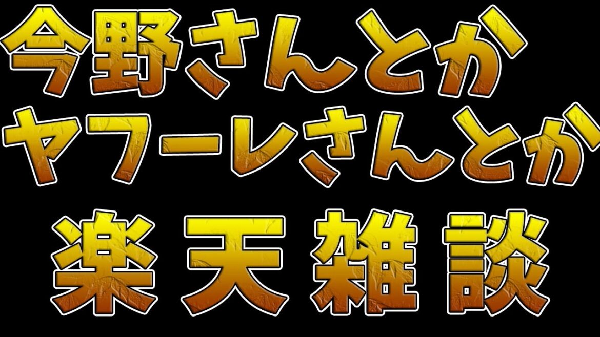 【野球雑談】いろいろあったね楽天雑談  #rakuteneagles #東北楽天ゴールデンイーグルス  12/07