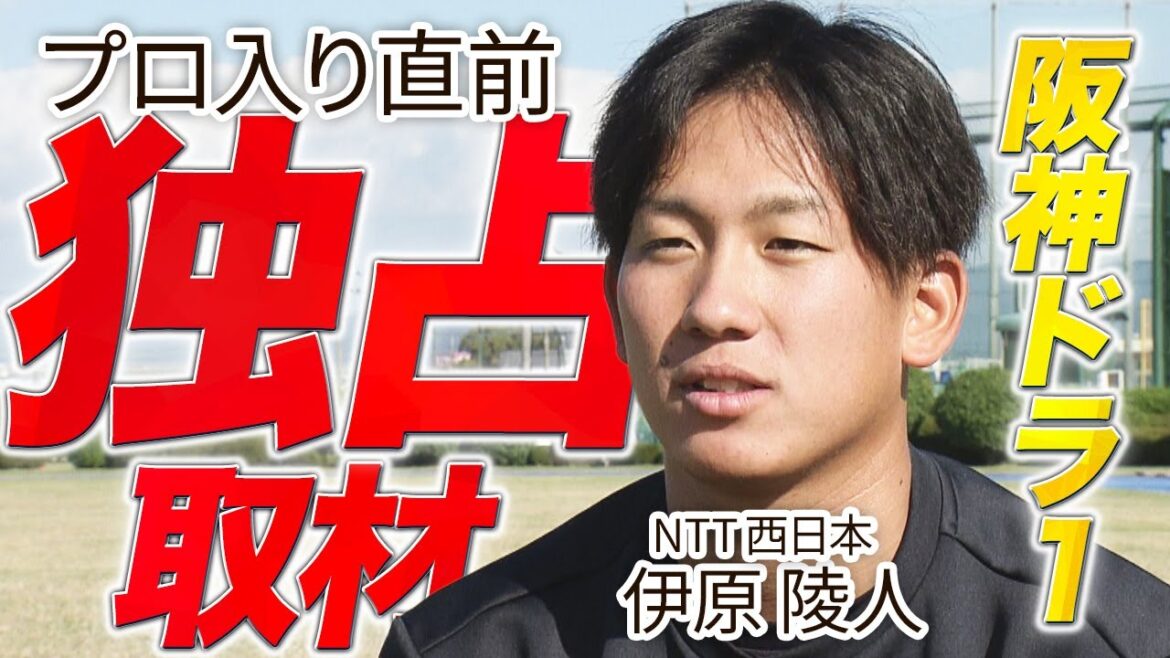 【独占】阪神ドラ１・伊原陵人の本音に迫る！プロになる覚悟とは？
