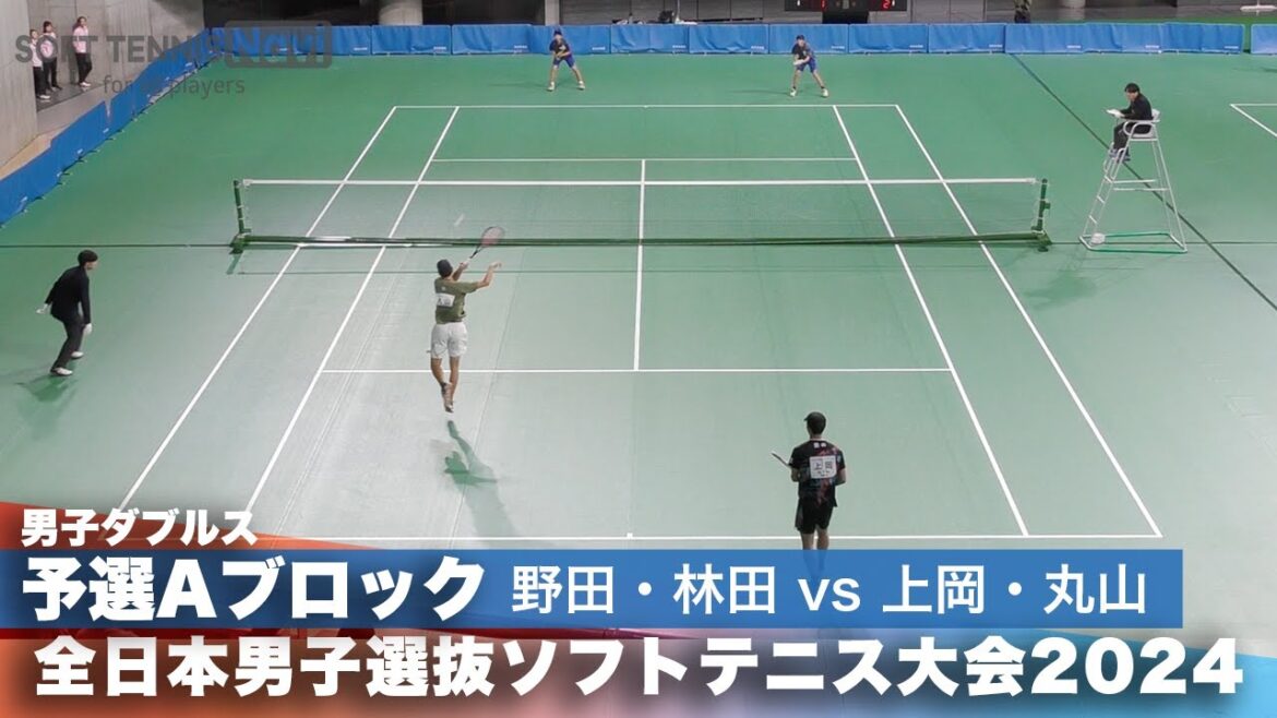 2024全日本男子選抜ソフトテニス大会 ダブルス予選Aブロック 野田悠貴・林田遼太郎ペア(清明学園中学校)vs上岡俊介・丸山海斗ペア(Up Rise・oneteam)