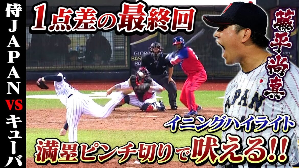【祝・東京帰還】雨中の熱投🔥 藤平尚真が満塁の最終回切り抜ける|11/17 #侍ジャパン vs キューバ【 #プレミア12 】 【祝・東京帰還】雨中の熱投🔥 藤平尚真が満塁の最終回切り抜ける|11/17 #侍ジャパン vs キューバ【 #プレミア12 】