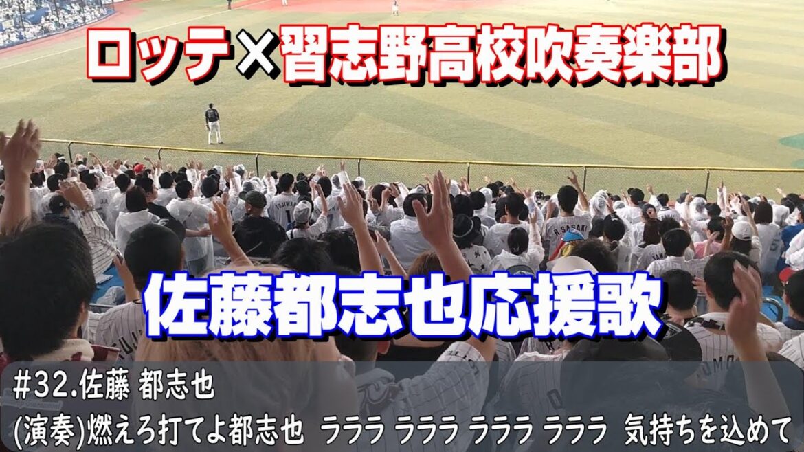 千葉ロッテ×習志野高校吹奏楽部コラボ応援　佐藤都志也応援歌（歌詞付き）2024.6.28