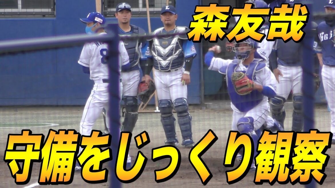 森友哉が中日ドラゴンズ捕手陣の守備練習をじっくり見る【西武ライオンズ 2021年 プロ野球 オープン戦】 森友哉が中日ドラゴンズ捕手陣の守備練習をじっくり見る【西武ライオンズ 2021年 プロ野球 オープン戦】