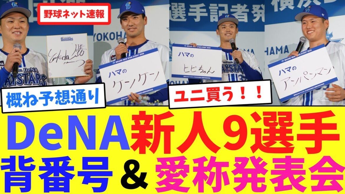 DeNA新人9選手、背番号＆愛称発表会【ネット反応集】