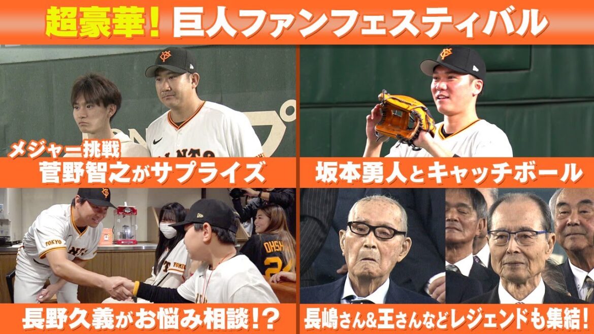 【王さん・長嶋さんらレジェンドも集結】巨人ファンフェスタ 菅野・坂本はファンとキャッチボールで交流 【王さん・長嶋さんらレジェンドも集結】巨人ファンフェスタ 菅野・坂本はファンとキャッチボールで交流