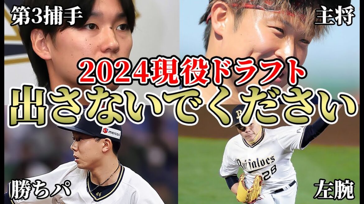 【出血覚悟でないと良い選手を取れない】超最新の現役ドラフト候補予想の5選手について… 契約更改で大体予測がついてしまいますSP【オリックスバファローズ】