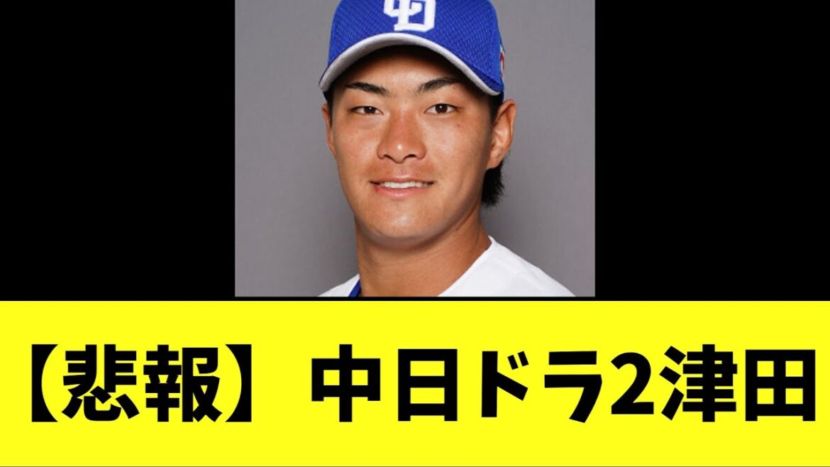 【悲報】中日ドラ2津田　台湾WL成績