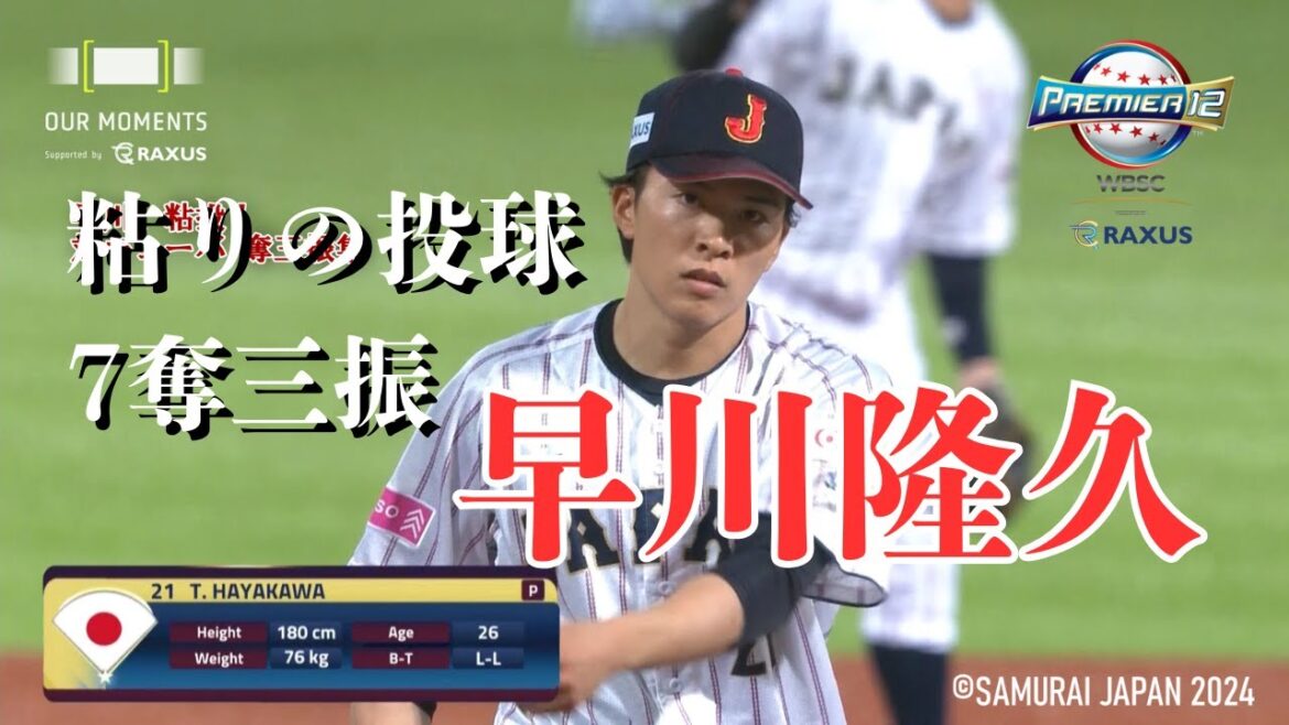 早川隆久、粘投！対キューバ 奪三振集【ラグザスpresents WBSC 第3回プレミア12】 #ラグザス #プレミア12 #OURMOMENTS #侍ジャパン #早川隆久